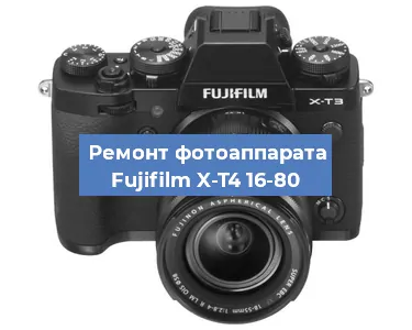 Ремонт фотоаппарата Fujifilm X-T4 16-80 в Краснодаре